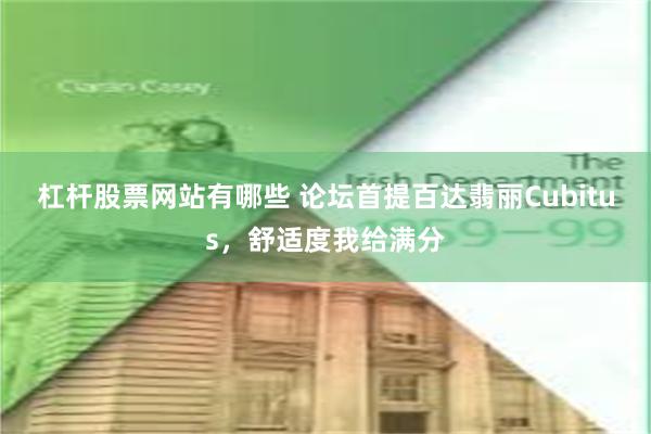 杠杆股票网站有哪些 论坛首提百达翡丽Cubitus，舒适度我给满分