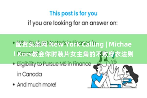 配资头条网 New York Calling | Michael Kors教会你时装片女主角的不败穿衣法则