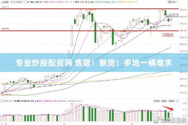 专业炒股配资网 售罄！断货！多地一桶难求