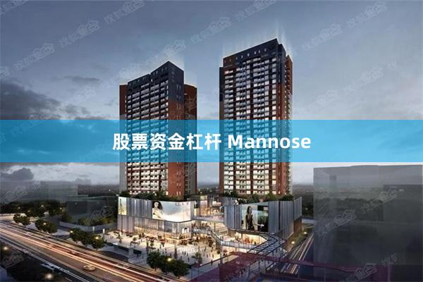 股票资金杠杆 Mannose