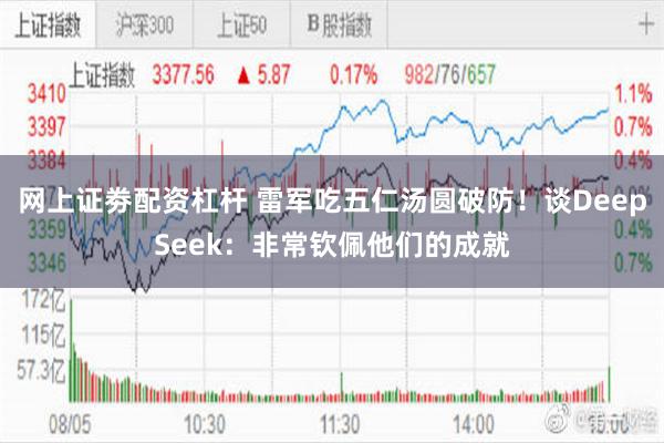 网上证劵配资杠杆 雷军吃五仁汤圆破防！谈DeepSeek：非常钦佩他们的成就